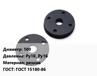 Прокладка фланцевая 100 Ру10, Ру16 резина ГОСТ: ГОСТ 15180-86